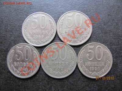 50 коп.1969,74,78,79,90г.до 12 октября.2010 г.до 21.00.Мск. - IMG_2799