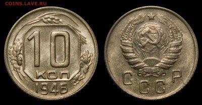 10 копеек 1946 AU, до 05.02(ПЯТНИЦА) в 22.00мск - DSCN4621.JPG