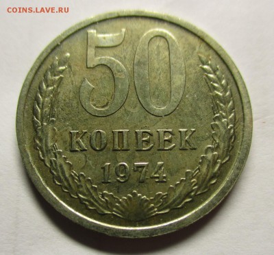 50 копеек 1974 - IMG_0365.JPG