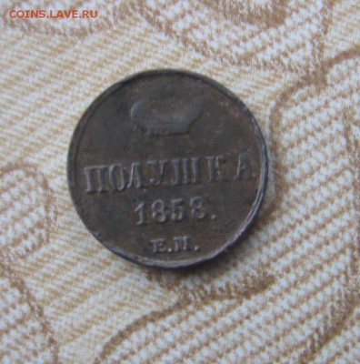 полушка 1858 год ЕМ оценка стоимости - 1858р