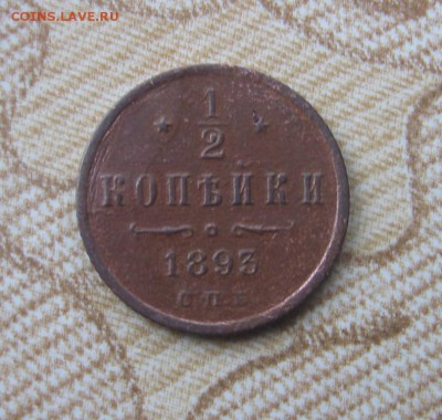 2 коп 1893 год СПБ оценка стоимости - 1893р