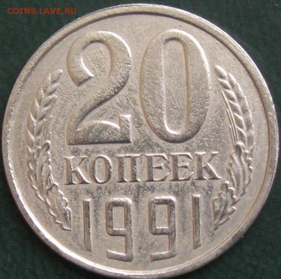 20 копеек 1991 год без буквы - IMG_5539