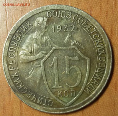 15 копеек 1932 - 2016-02-02 12.19.03
