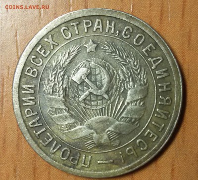 15 копеек 1932 - 2016-02-02 12.19.41