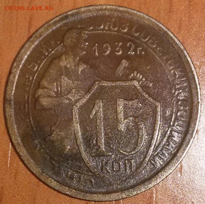15 копеек 1932 - 2016-02-02 12.21.09