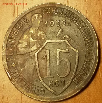15 копеек 1932 - 2016-02-02 12.23.14