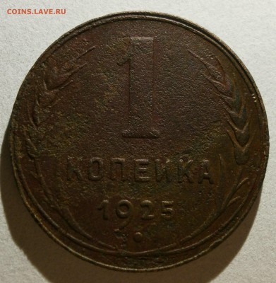 Монета 1 копейка 1925 года. - P2020002.JPG