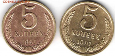 5 копеек 1991 М и Л до 08.02.16 г. в 23.00 - СССР медь1