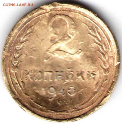 2 копейки 1940 г. до 08.02.16 г. в 23.00 - СССР медь3