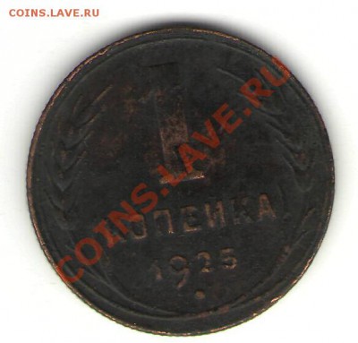 1 коп 1925 - 1 к 1925 р