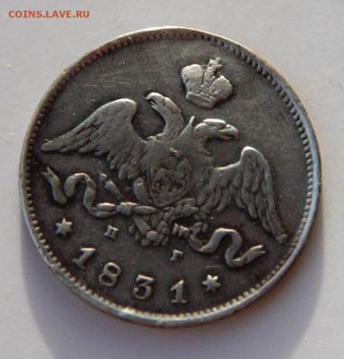 25 копеек 1831 года после реставрации! До 22-00 7 февраля. - 31-1.JPG