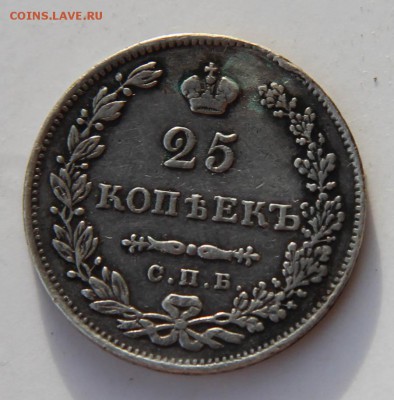 25 копеек 1831 года после реставрации! До 22-00 7 февраля. - 31.JPG