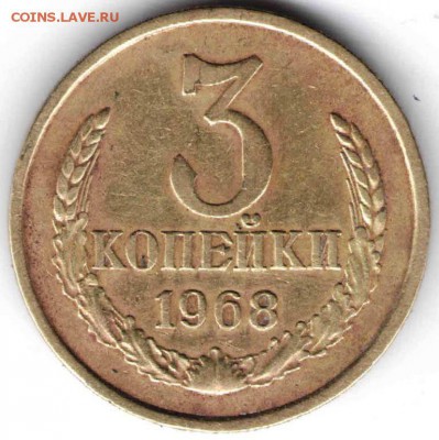 3 копейки 1968 г. до 08.02.16 г. в 23.00 - СССР медь4