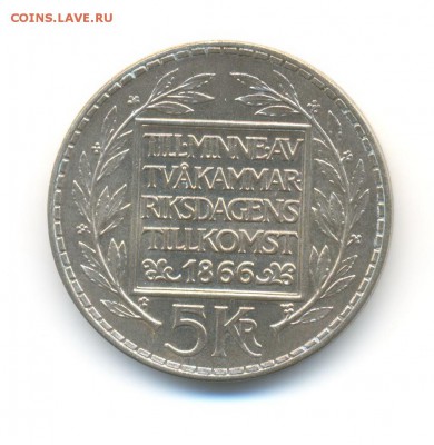 Ag. Швеция 5 крон 1966. АU. 100 лет реформ. до 4.02 22:00 - 7