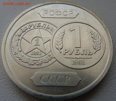 жетон *70 лет советскому чекану*1 рубль в серебре. - жетон 1.JPG