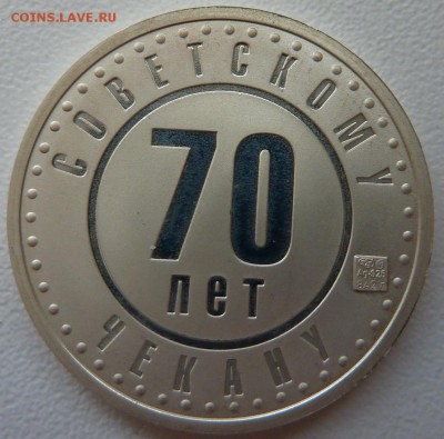 жетон *70 лет советскому чекану*1 рубль в серебре. - жетон 2.JPG