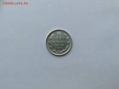 15 копеек 1916, до 03.02.2016 до 22.00 - image