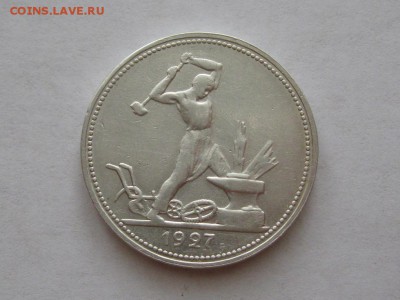 Полтинник 1927 год. - IMG_8137.JPG
