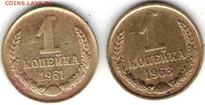 1 копейка 1961 и 1963 г.г. . до 08.02.16 г. в 23.00 - СССР медь7