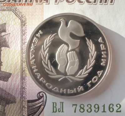 1 рубль Международный Год Мира новодел 04.02.16 г. 22-00мск - 1d1