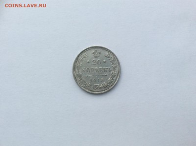 20 копеек 1915г. (2) до 03.02.2016 до 22.00 - image