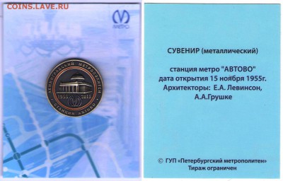 Новый юбилейный жетон Питерского метро - Сувенирный жетон Автово в блистере