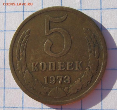 5 копеек 1973 Окончание: 3.02.2016 г в 22:00 по МСК - IMG_0897.JPG