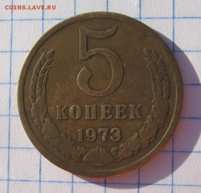5 копеек 1973 Окончание: 3.02.2016 г в 22:00 по МСК - IMG_0896.JPG