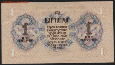 Монголия 1 тугрик 1955г UNC-. до 22-00 мск 04.02.16 г. - Монголия 1 1955 реверс