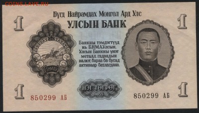 Монголия 1 тугрик 1955г UNC-. до 22-00 мск 04.02.16 г. - Монголия 1 1955 аверс