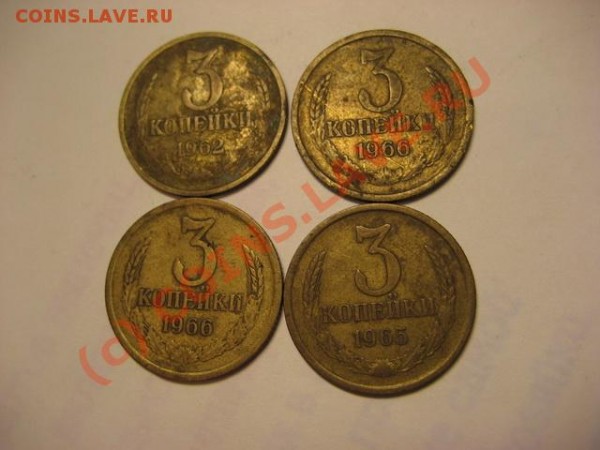 Продам 3 копейки 65.66.62 год - Трояки 1