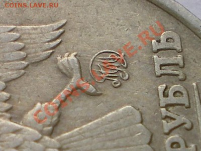 1 рубль 1997 ММД. Знак монетного двора. - 1 рубль 1997.JPG