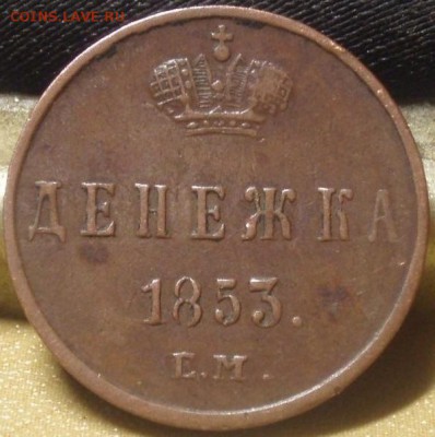 2х денежки 1853,55 - нн 004.JPG