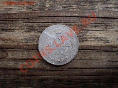 10 копеек 1815 г. - DSC00236.JPG