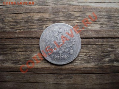 10 копеек 1870 г. - DSC00230.JPG