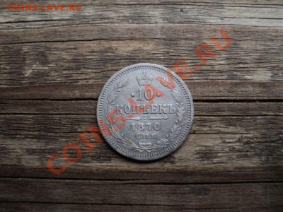10 копеек 1870 г. - DSC00231.JPG