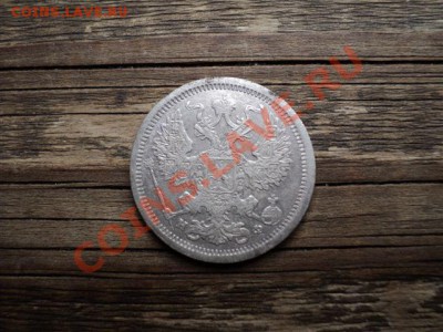 20 копеек 1870 г. - DSC00227.JPG
