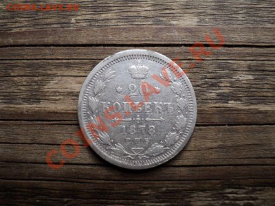20 копеек 1870 г. - DSC00228.JPG