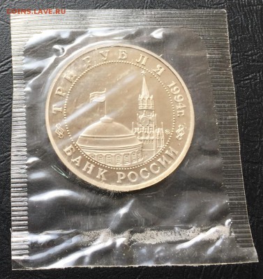 3 рубля Партизаны 1994 в запайке с 200 руб до 4.02 22:00 - image-02-02-16-12-01