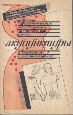 Книга Расположение точек акупунктуры до 4.02 22.00мск - Расположение точек акупунктуры-1