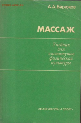 Массаж учебник для ИФК до 4.02 22.00мск - Массаж учебник для ИФК-1