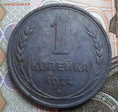1копейка 1924г. до 4.01 в 22.00 мск - 20160201_142630-1