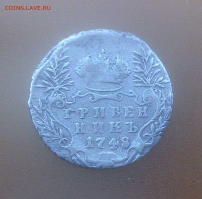 Гривенник 1748г. До 05.02 в 22:10 - С 200р! - 1748-2.JPG