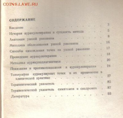 Клиническая аурикулопунктура до 4.02 22.00мск - Клиническая аурикулопунктура-2