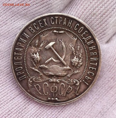1 рубль 1922 года (ПЛ) - IMG_4372.JPG