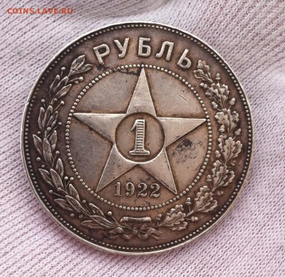 1 рубль 1922 года (ПЛ) - IMG_4370.JPG