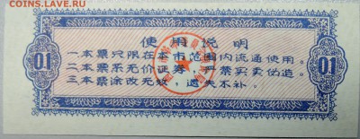 КИТАЙ - продуктовый талон 1973 г. до 08.02 в 22.00 - DSCN2441.JPG