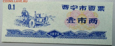 КИТАЙ - продуктовый талон 1973 г. до 08.02 в 22.00 - DSCN2440.JPG