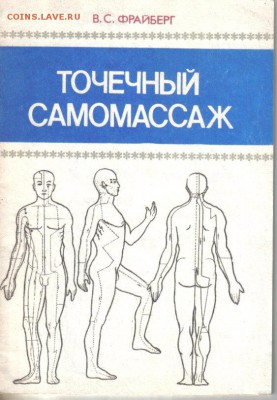 Точечный самомассаж до 4.02 22.00мск - Точечный самомассаж