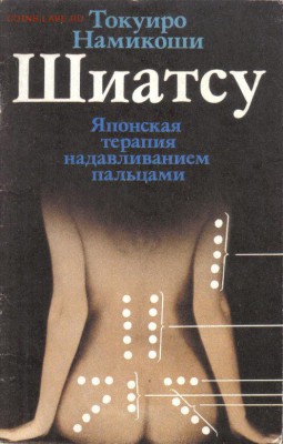 Шиатсу до 4.02 22.00мск - Шиатсу-1